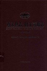 遵义县志  <em>国土</em>资源志  1978-2007