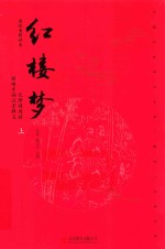 红楼梦  上  脂砚斋精评本