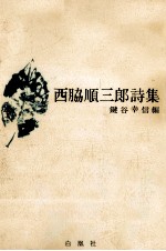 西脇順<em>三郎</em>詩集