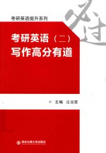 考研英语提升系列  考研英语  2  写作高分有道