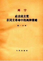列宁社会民主党在民主革命中的两种策略  第1分册