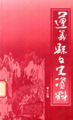 遵义县<em><em>文史</em><em>资料</em></em>  <em>第</em>13<em>辑</em>  《遵义县<em>政协</em>》专<em>辑</em>