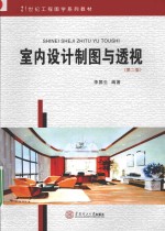 室内设计制图与透视  第2版