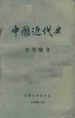 中国近代史  自学辅导