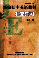 <em>新编</em>初中<em>英语</em><em>教材</em>  补充练习  初三  下