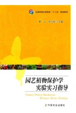 园艺植物保护<em>学</em><em>实验</em><em>实习</em>指导