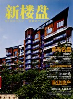 新楼盘  31  图解地产与设计  青岛<em>名盘</em>