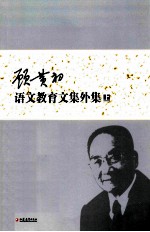 <em>顾</em>黄初语文教育文集外集  上