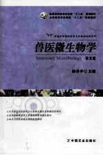 兽医微生物学  第<em>5</em>版