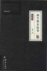 南方盟史拾零