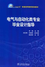 电气与<em>自动</em>化类专业毕业<em>设计</em>指导