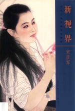 新视界  当代工笔名家技法解析  宋<em>彦军</em>