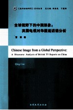 <em>全球</em><em>视野</em><em>下的</em>中国形象  英国电视对华报道话语分析