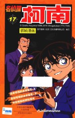 名侦探柯南抓帧漫画  17