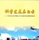 科学发展在白云  广<em>州市</em>白云区开展深入学习实践科学发展观活动纪实