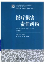 医疗损害责任纠纷  第3版