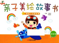 <em>睡前</em><em>5</em><em>分钟</em>故事  <em>亲子</em>美绘故事书  彩虹卷
