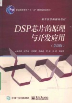 <em>DSP</em>芯片的<em>原理</em>与开发<em>应用</em>  <em>第</em>5<em>版</em>