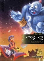 <em>一<em>千零</em></em>一夜  彩图注音版  永远<em>的</em>童年经典