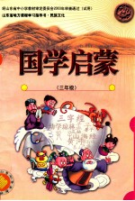 国学启蒙  三年级