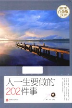 人一生<em>要<em>做的</em></em>202<em>件</em>事  超值全彩白金版