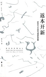 返本开新  近世今文经与儒家政教