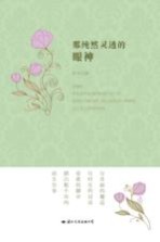 <em>那</em>纯然灵透的眼神