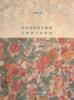 <em>京派</em>的承传<em>与</em>超越  汪曾祺小说研究