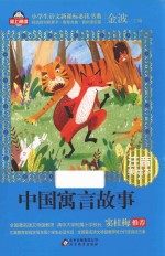 中国寓言故事  注音美绘本