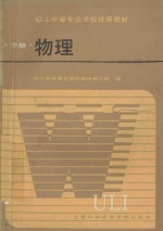 <em>职工</em>中等专业学校试用教材  <em>物理</em>  下