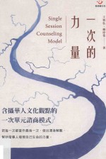 一次的力量  含摄华人文化观点的一次单元谘商模式