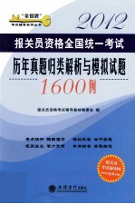 <em>2012</em><em>报关</em>员资格全国统一考试历年真题归类解析与模拟试题1600例
