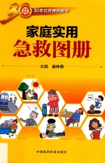 <em>家庭</em>实用<em>急救</em>图册