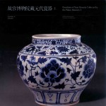 故宫<em>博<em>物院</em></em><em>藏</em>元代瓷器  上