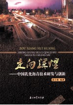 走向辉煌  中国乳化沥青<em>技术</em>研发与创新