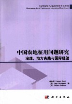 中国农地征用问题<em>研究</em>  治理、地方实践与国际经验  governance