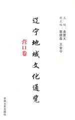 辽宁地域文化通览  营口卷