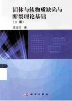 固体与软物质缺陷与<em>断裂</em>理论基础  下