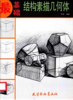 最基础  结构素描几何体
