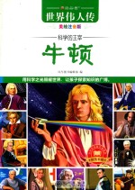 牛顿  科学的主宰