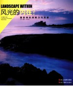 风光的内在  摄影师的洞察力与灵感  典藏版