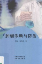 肿瘤诊断与<em>防治</em>