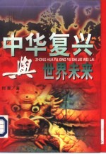 中华复兴与<em>世界</em>未来  <em>下</em>