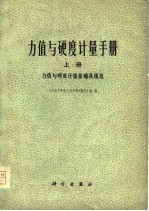 力值与硬度计量手册  下