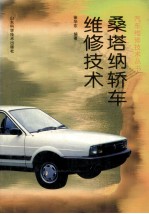 桑塔纳<em>轿车</em><em>维修</em>技术