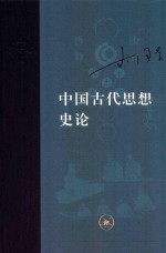 中国古代思想史论  新版