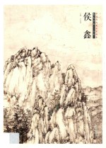中国当代美术家书系  笔墨中原  山水  侯鑫