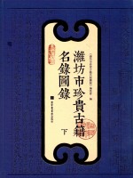 潍坊市<em>珍贵</em>古籍名录图录  下