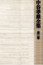 中谷<em>孝雄</em>全集 3
