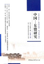 中国-东盟<em>研究</em>  2017年第2辑  总第2辑